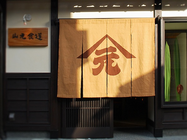 八尾町　山元食堂