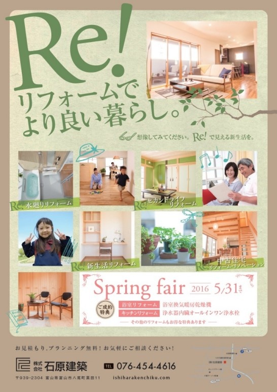 春のリフォームフェアお知らせ
