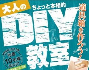 大人のDIY教室