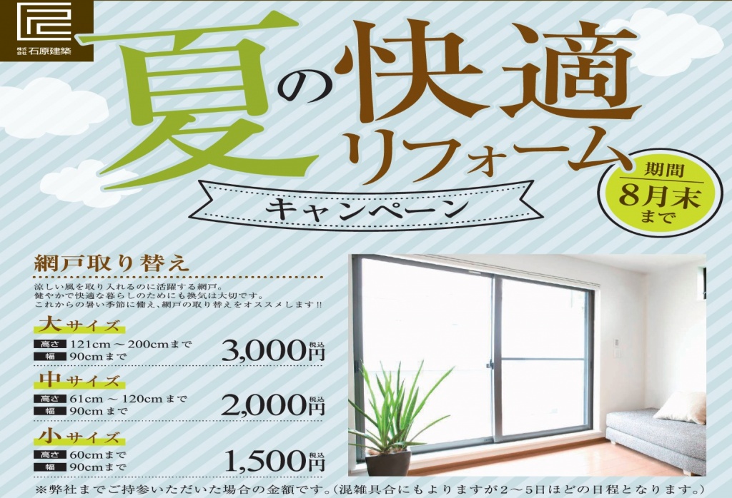 網戸キャンペーン